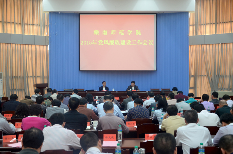 2015年党风廉政建设会议_副本.jpg