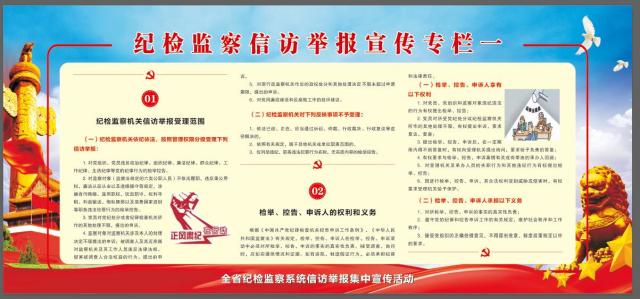 纪检监察信访举报宣传专栏一